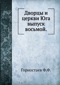 Дворцы и церкви Юга. выпуск восьмой., Горностаев Ф.Ф., 1914