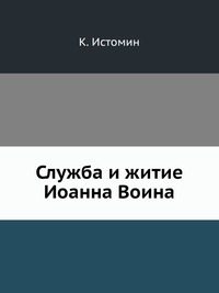 Служба и житие Иоанна Воина, К. Истомин, 0000