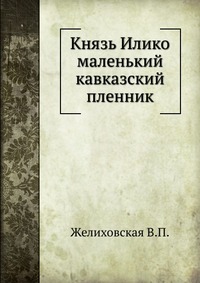 Князь Илико маленький кавказский пленник., Желиховская В.П., 1917