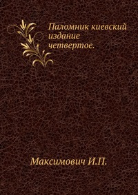 Паломник киевский. издание четвертое., Максимович И.П., 0000