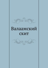 Валаамский скит., , 0000