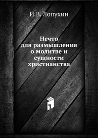 Нечто для размышления о молитве и сущности христианства, И.В. Лопухин, 0000