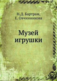 Музей игрушки, Н.Д. Бартрам, 1928