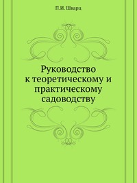 Руководство к теоретическому и практическому садоводству, П.И. Шварц, 0000