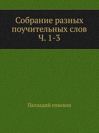Собрание разных поучительных слов. Ч. 1-3, Палладий епископ, 0000