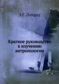 Краткое руководство к изучению антропологии, Э.Г. Ландау, 1912