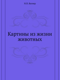 Картины из жизни животных, Николай Вагнер, 1901