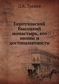 Серпуховской Высоцкий монастырь, его иконы и достопамятности, Д.К. Тренев, 1902