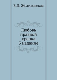 Любовь правдой крепка. 3 издание, В.П. Желиховская, 1901