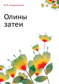 Олины затеи., В. П. Андреевская, 1904