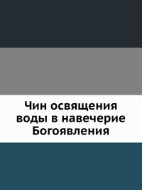Чин освящения воды в навечерие Богоявления, , 0000