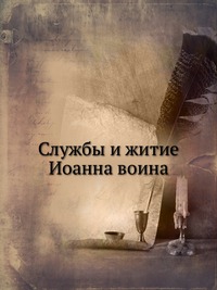 Службы и житие Иоанна воина, , 0000