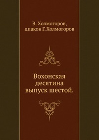 Вохонская десятина. выпуск шестой., В. Холмогоров, 0000