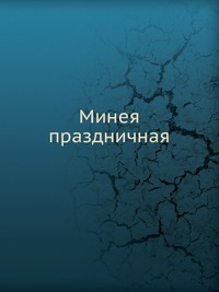 Минея праздничная, , 0000