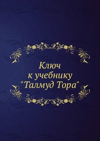 Ключ к учебнику "Талмуд Тора"., Л. Р. Клячко, 0000
