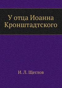 У отца Иоанна Кронштадтского., И. Л. Щеглов, 0000