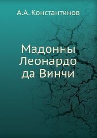 Мадонны Леонардо да Винчи, А.А. Константинов, 0000