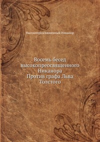 Восемь бесед высокопреосвященного Никанора. Против графа Льва Толстого, Высокопреосвященный Никанор, 0000