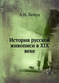 История русской живописи в XIX веке, А.Н. Бенуа, 1902