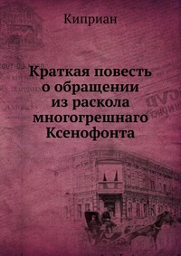 Краткая повесть о обращении из раскола многогрешнаго Ксенофонта, Киприан, 0000