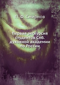 Первая экскурсия студентов Спб. духовной академии по России., П. Ф. Смирнов, 1903