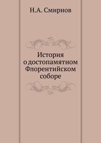 История о достопамятном Флорентийском соборе, Н.А. Смирнов, 0000