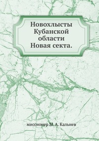 Новохлысты Кубанской области. Новая секта., миссионер М. А. Кальнев, 0000