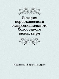 История первоклассного ставропигиального Соловецкого монастыря, Иоанникий архимандрит, 0000