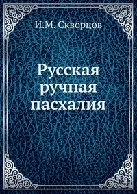 Русская ручная пасхалия, И.М. Скворцов, 0000