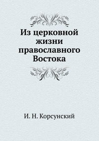 Из церковной жизни православного Востока., И. Н. Корсунский, 0000
