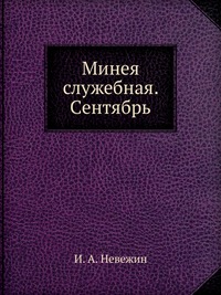 Минея служебная. Сентябрь, И. А. Невежин, 0000