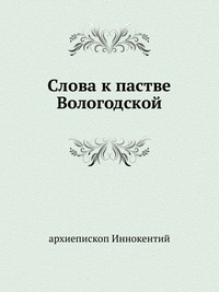Слова к пастве Вологодской., архиепископ Иннокентий, 0000