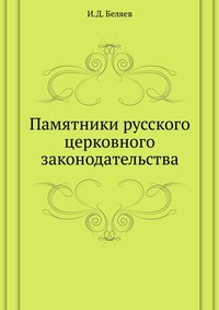 Памятники русского церковного законодательства, И.Д. Беляев, 0000