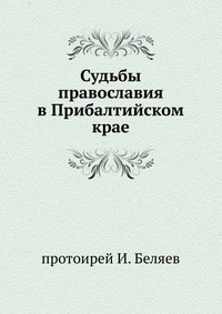 Судьбы православия в Прибалтийском крае., протоирей И. Беляев, 1901
