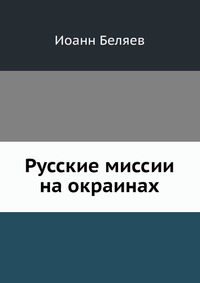 Русские миссии на окраинах, Иоанн Беляев, 0000