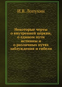 Некоторые черты о внутренней церкви, о едином пути истинны и о различных путях заблуждения и гибели, И.В. Лопухин, 0000