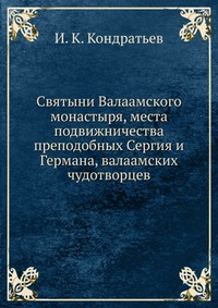 Святыни Валаамского монастыря, места подвижничества преподобных Сергия и Германа, валаамских чудотворцев., И. К. Кондратьев, 0000