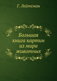 Большая книга картин из мира животных, Г. Лейтеман, 1908