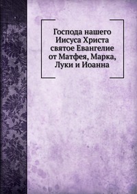 Господа нашего Иисуса Христа святое Евангелие. от Матфея, Марка, Луки и Иоанна, , 0000
