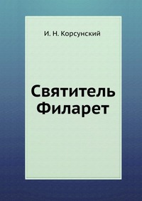 Святитель Филарет, И. Н. Корсунский, 0000