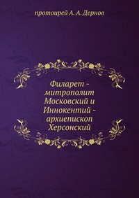 Филарет - митрополит Московский и Иннокентий - архиепископ Херсонский., протоирей А. А. Дернов, 1901