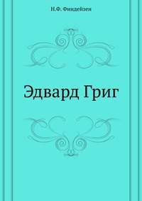 Эдвард Григ, Н.Ф. Финдейзен, 1908