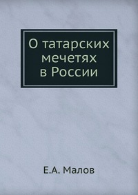 О татарских мечетях в России, Е.А. Малов, 0000