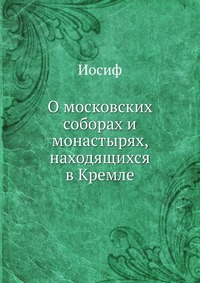 О московских соборах и монастырях, находящихся в Кремле., Иосиф, 0000