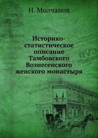 Историко-статистическое описание Тамбовского Вознесенского женского монастыря, Н. Молчанов, 0000