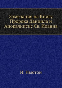 Замечания на Книгу Пророка Даниила и Апокалипсис Св. Иоанна, И. Ньютон, 1915