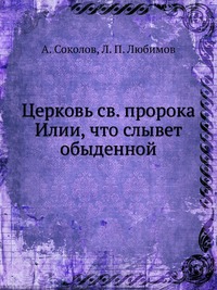 Церковь св. пророка Илии, что слывет обыденной., Л. П. Любимов, 1904