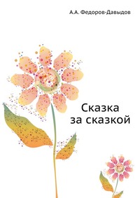 Сказка за сказкой., А.А. Федоров-Давыдов, 1915