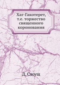 Хаг-Гакотерет, т.е. торжество священного коронования, Д. Слоущ, 0000
