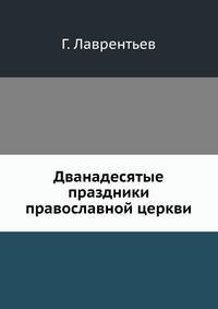 Двунадесятые праздники православной церкви, Г. Лаврентьев, 0000
